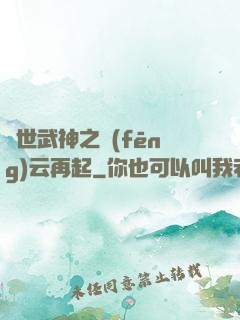 絕世武神之風(fēng)云再起