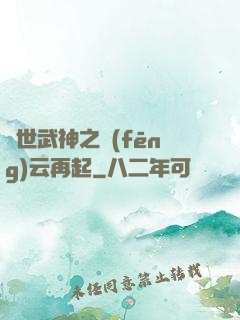 絕世武神之風(fēng)云再起