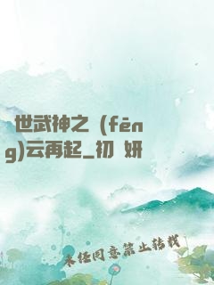 絕世武神之風(fēng)云再起
