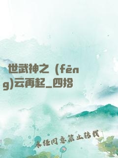 絕世武神之風(fēng)云再起