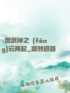 絕世武神之風(fēng)云再起