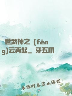 絕世武神之風(fēng)云再起