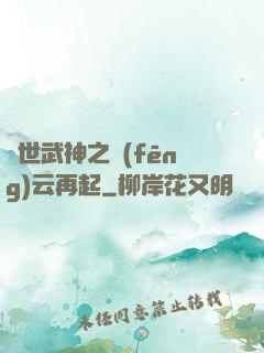 絕世武神之風(fēng)云再起