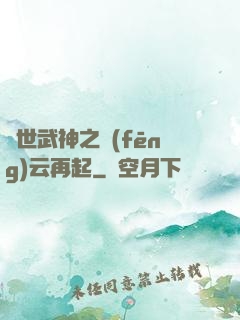 絕世武神之風(fēng)云再起
