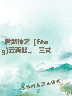 絕世武神之風(fēng)云再起