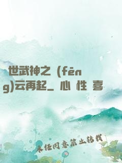 絕世武神之風(fēng)云再起