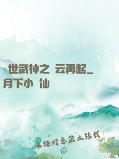 絕世武神之風云再起