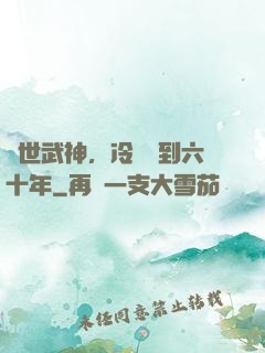 絕世武神，冷宮簽到六十年