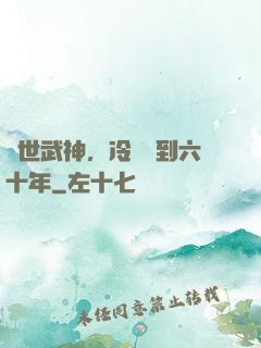 絕世武神，冷宮簽到六十年