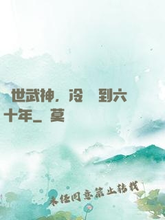 絕世武神，冷宮簽到六十年