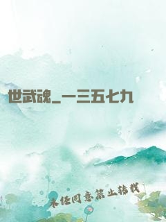 絕世武魂