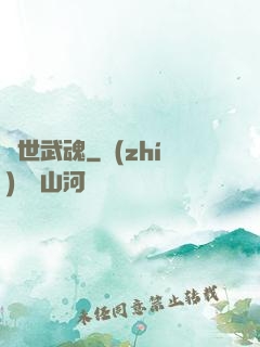 絕世武魂