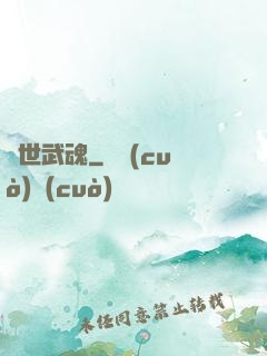 絕世武魂