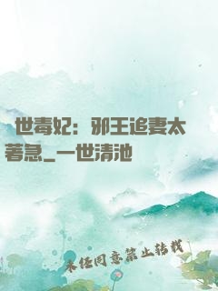 絕世毒妃：邪王追妻太著急