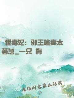 絕世毒妃：邪王追妻太著急