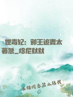 絕世毒妃：邪王追妻太著急