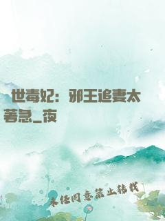 絕世毒妃：邪王追妻太著急