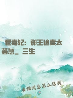 絕世毒妃：邪王追妻太著急