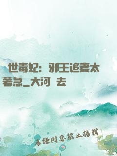 絕世毒妃：邪王追妻太著急