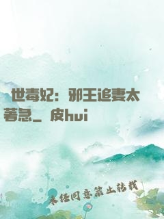 絕世毒妃：邪王追妻太著急