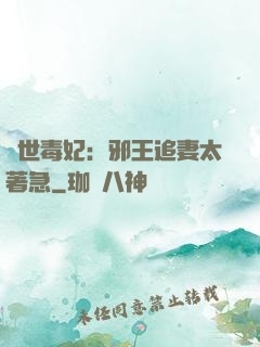 絕世毒妃：邪王追妻太著急