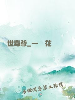 絕世毒尊