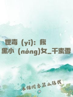 絕世毒醫(yī)：腹黑小農(nóng)女