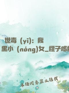 絕世毒醫(yī)：腹黑小農(nóng)女