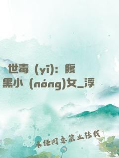 絕世毒醫(yī)：腹黑小農(nóng)女