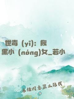絕世毒醫(yī)：腹黑小農(nóng)女