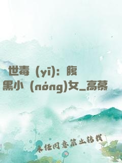 絕世毒醫(yī)：腹黑小農(nóng)女