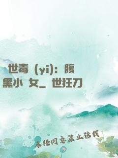 絕世毒醫(yī)：腹黑小農女