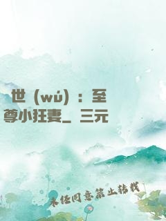 絕世無(wú)雙：至尊小狂妻