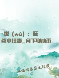 絕世無(wú)雙：至尊小狂妻