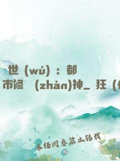 絕世無(wú)雙：都市修羅戰(zhàn)神