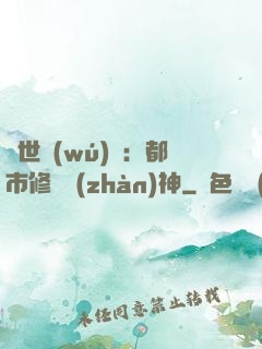 絕世無(wú)雙：都市修羅戰(zhàn)神