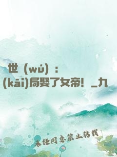 絕世無(wú)雙：開(kāi)局娶了女帝！