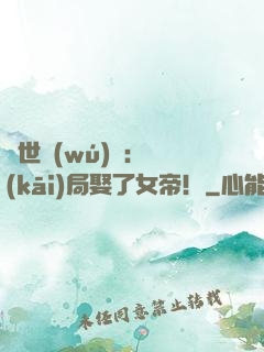 絕世無(wú)雙：開(kāi)局娶了女帝！