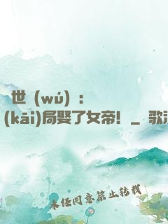 絕世無(wú)雙：開(kāi)局娶了女帝！