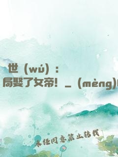 絕世無(wú)雙：開局娶了女帝！