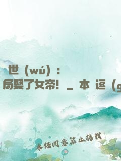 絕世無(wú)雙：開局娶了女帝！