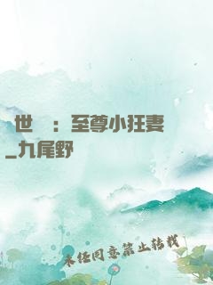 絕世無雙：至尊小狂妻