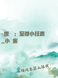 絕世無雙：至尊小狂妻