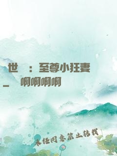 絕世無雙：至尊小狂妻