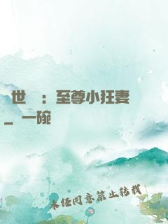絕世無雙：至尊小狂妻