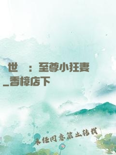 絕世無雙：至尊小狂妻