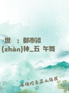 絕世無雙：都市修羅戰(zhàn)神