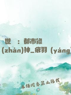 絕世無雙：都市修羅戰(zhàn)神