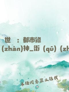 絕世無雙：都市修羅戰(zhàn)神