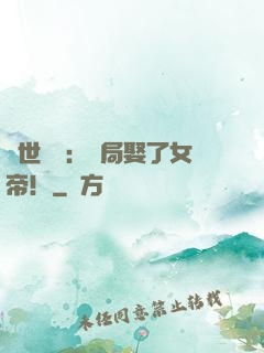 絕世無雙：開局娶了女帝！
